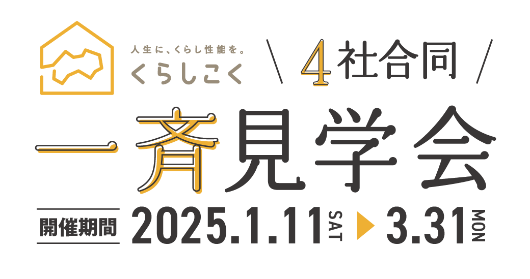 くらしこく高知4社合同一斉見学会